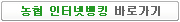농협인터넷뱅킹바로가기