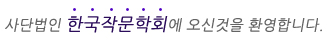 작문학회에 오신것을 환영합니다